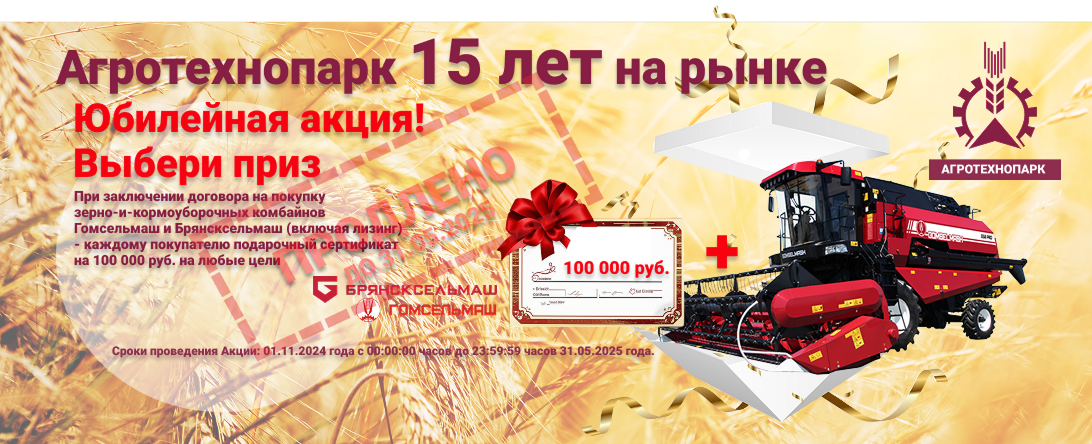 По просьбе сельхозпотребителей, акция продлена до 31.05.25г